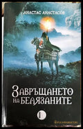 Завръщането на белязаните (15999582) - Анастас Анастасов - Книги
