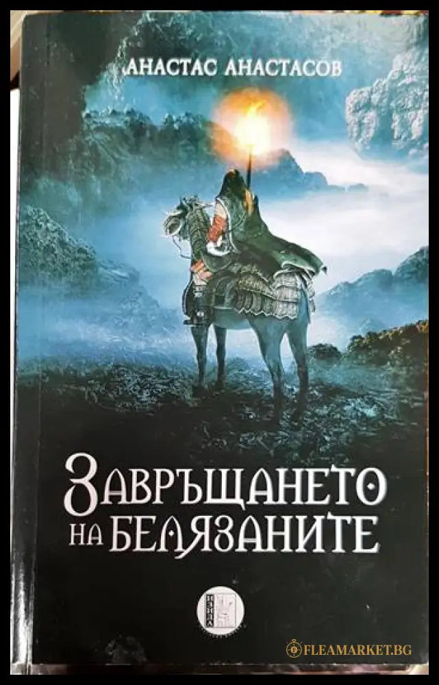Завръщането на белязаните (15999582) - Анастас Анастасов - Книги