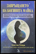 Завръщането на богинята майка - Книги