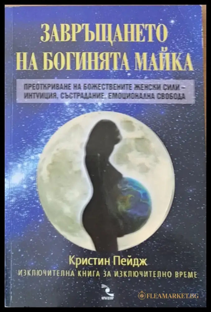 Завръщането на богинята майка - Книги
