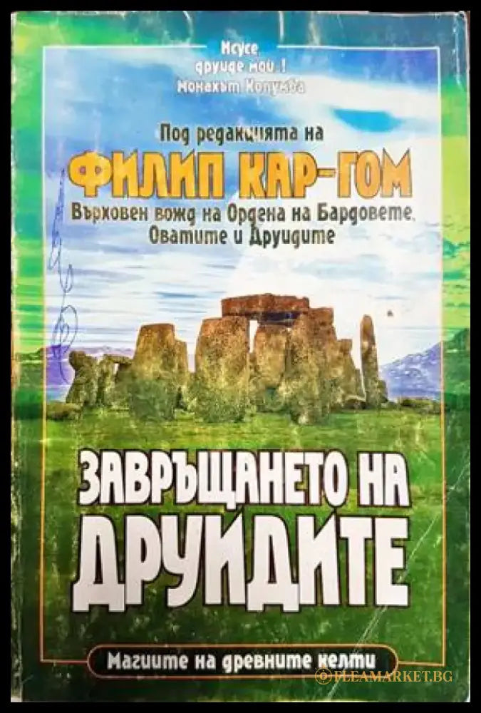 Завръщането на друидите (4016) - Книга