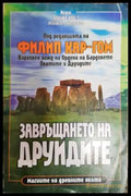 Завръщането на друидите - Магията на древните келти - Книга