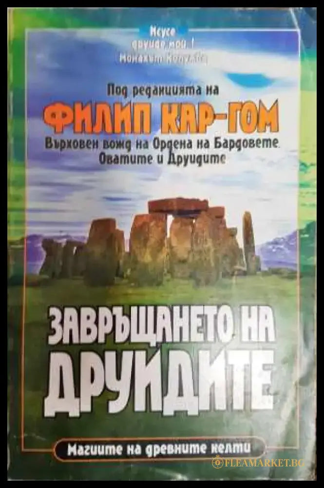 Завръщането на друидите - Магията на древните келти - Книга