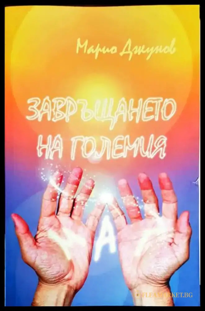 Завръщането на Големия Маг - Книга