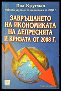 Завръщането на икономиката на депресията и кризата от 2008 - Книги