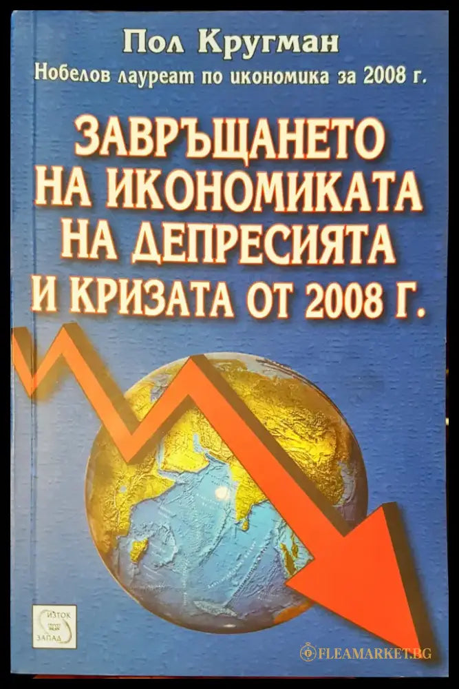 Завръщането на икономиката на депресията и кризата от 2008 - Книги