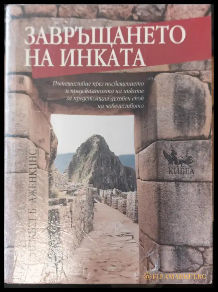Завръщането на инката - Книги