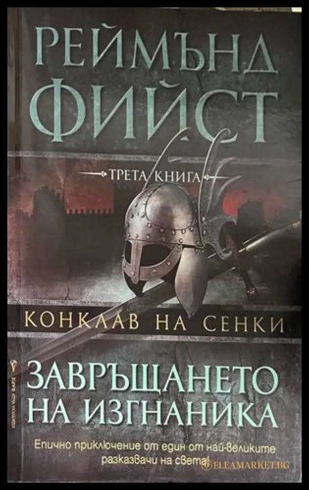 Корица на Завръщането на изгнаника от Реймънд Фийст