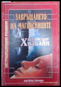 Завръщането на магьосниците (3021) - Книга