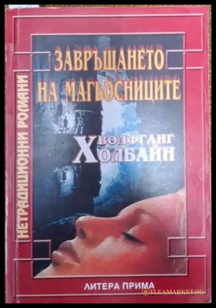 Завръщането на магьосниците (3021) - Книга