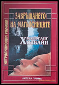 Завръщането на магьосниците - Книги