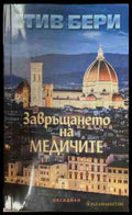 Завръщането на Медичите (171209261359) - Стив Бери - Книга