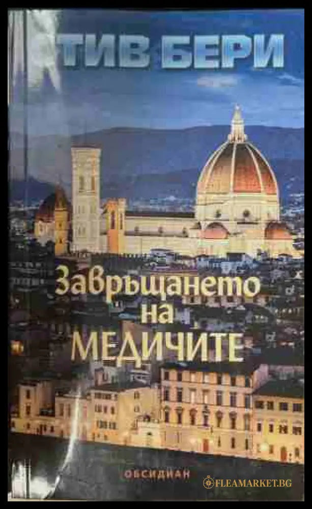 Завръщането на Медичите (171209261359) - Стив Бери - Книга