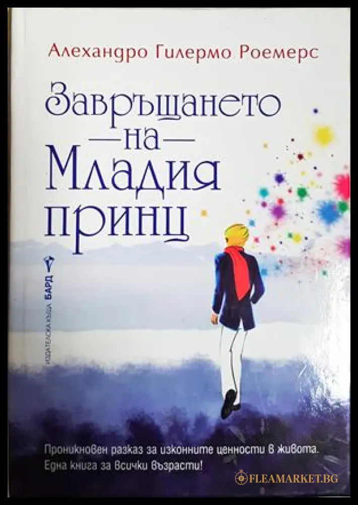 Завръщането на Младия принц - Алехандро Гилермо Роемерс