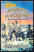 Завръщането на наследника - Книги