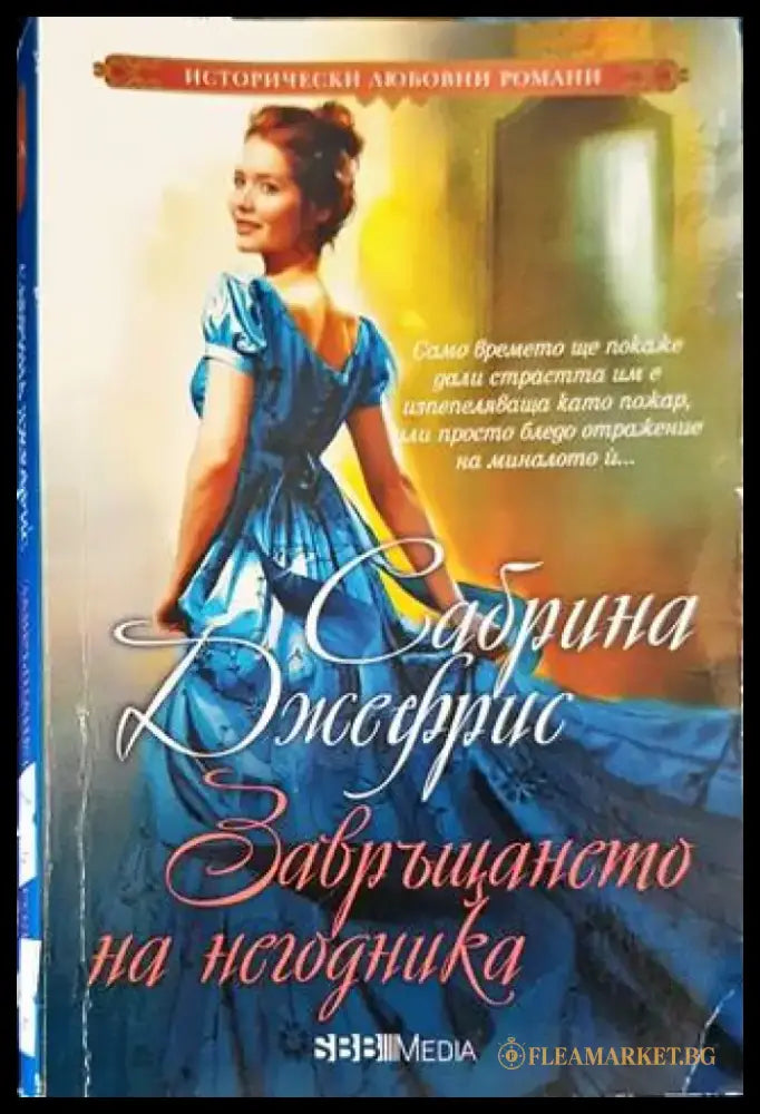 Завръщането на негодника (1326) - Книга