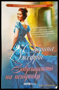 Завръщането на негодника - Книги