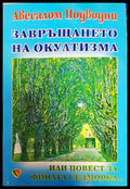 Завръщането на окултизма или повест за фината седморка - Книги