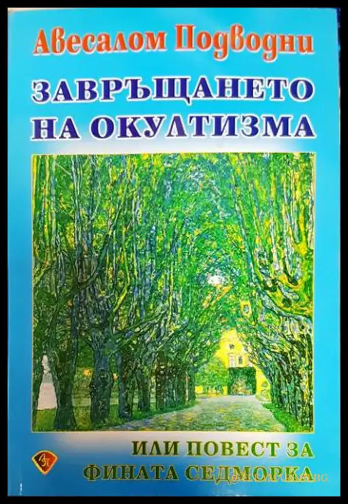 Завръщането на окултизма или повест за фината седморка - Книги