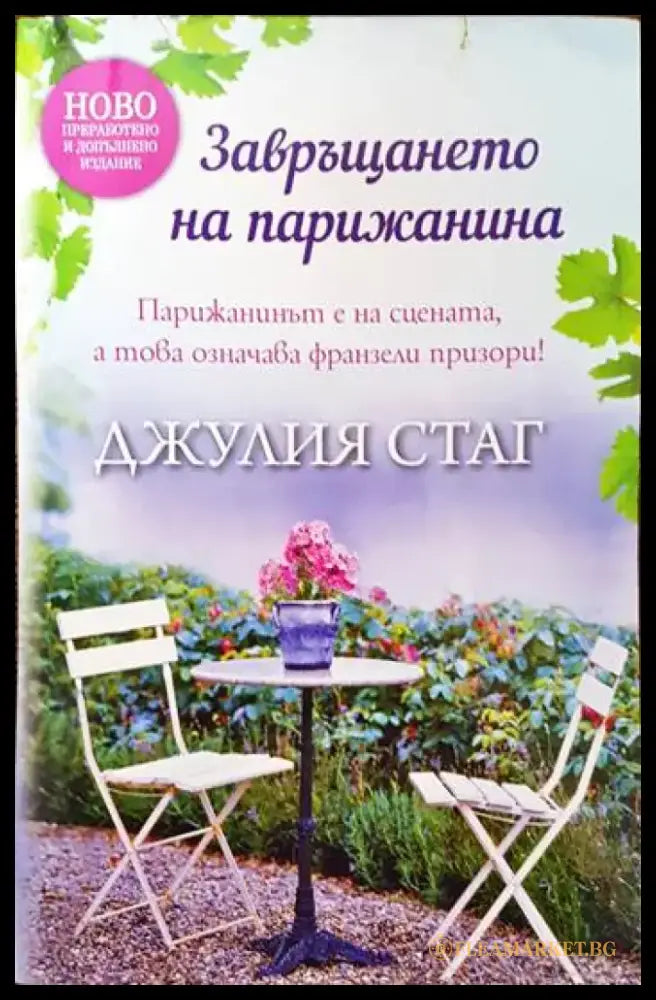 Завръщането на Парижанина - Книги