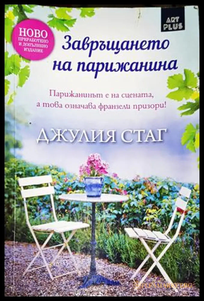Завръщането на Парижанина - Джулия Стаг