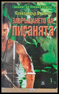 Завръщането на пиранята - Книги