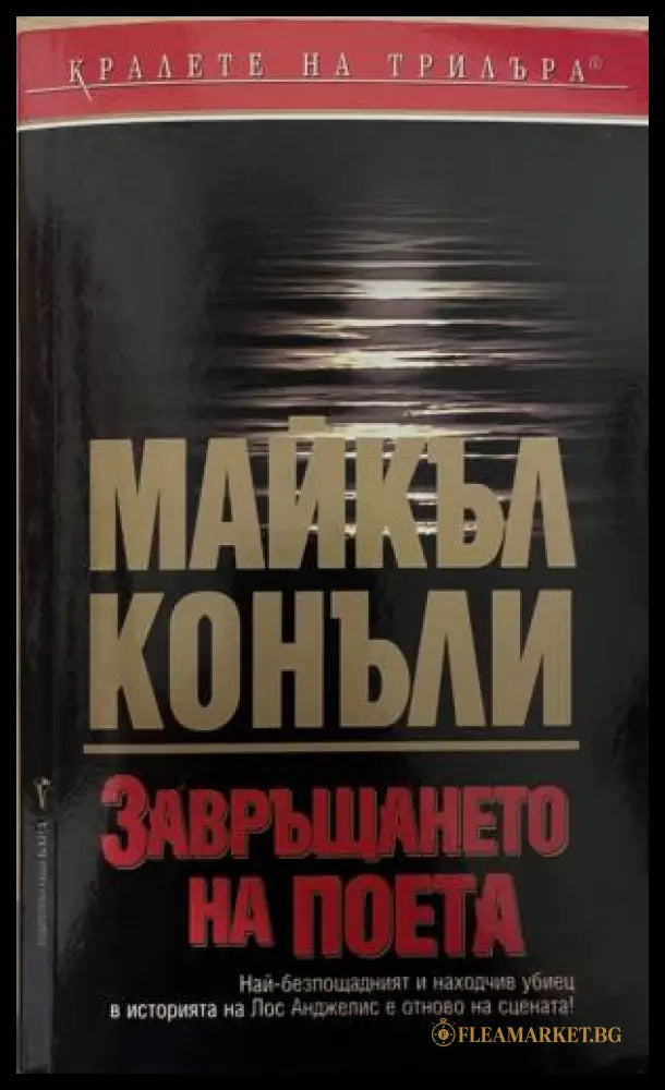 Завръщането на поета (331809261720) - Майкъл Конъли - Книга