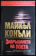 Завръщането на поета (352606261833) - Майкъл Конъли - Книга