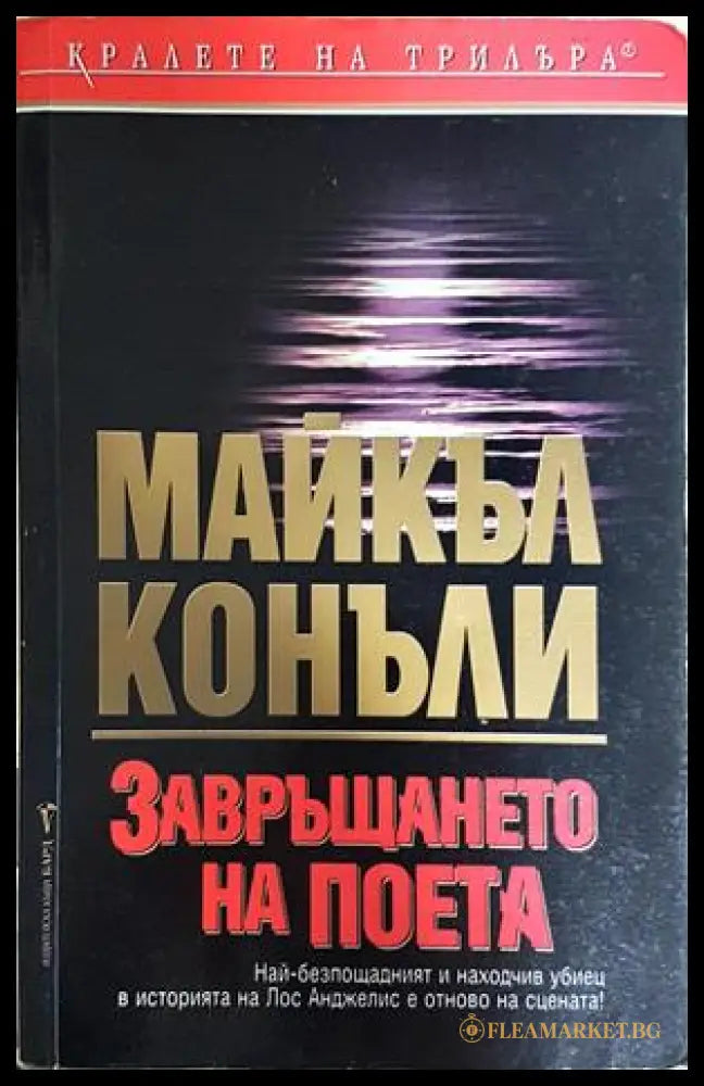 Завръщането на поета (352606261833) - Майкъл Конъли - Книга