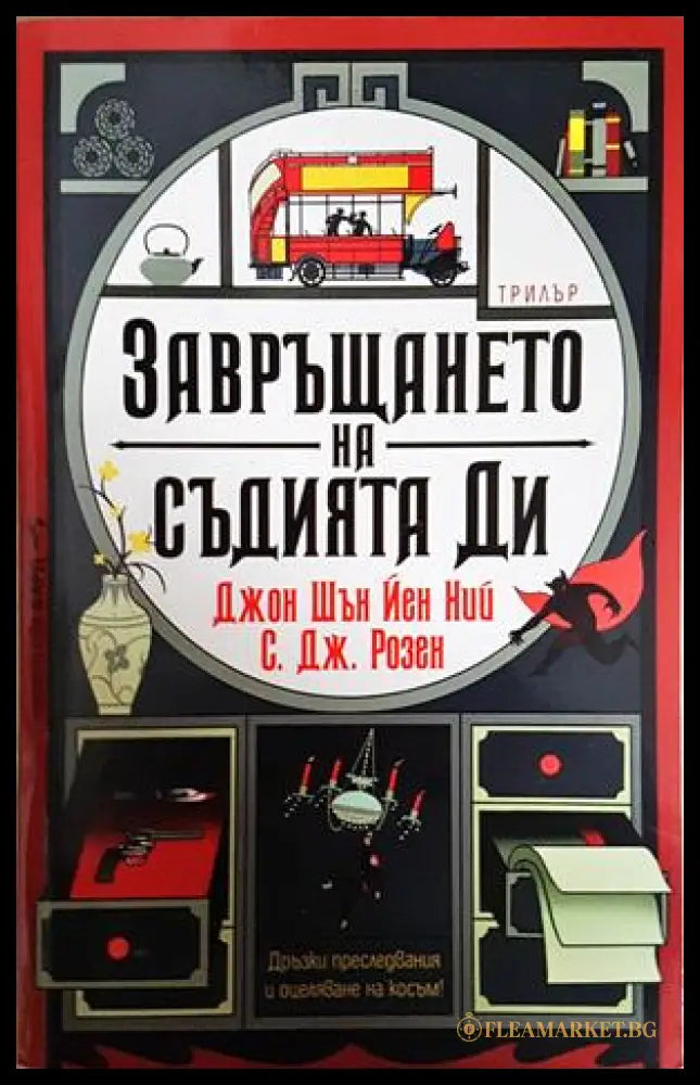 Завръщането на съдията Ди - Джон Шън Йен Ний, С. Дж. Розен