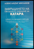 Завръщането на свещеното познание на Катара - Книги