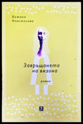 Завръщането на визона - Книги