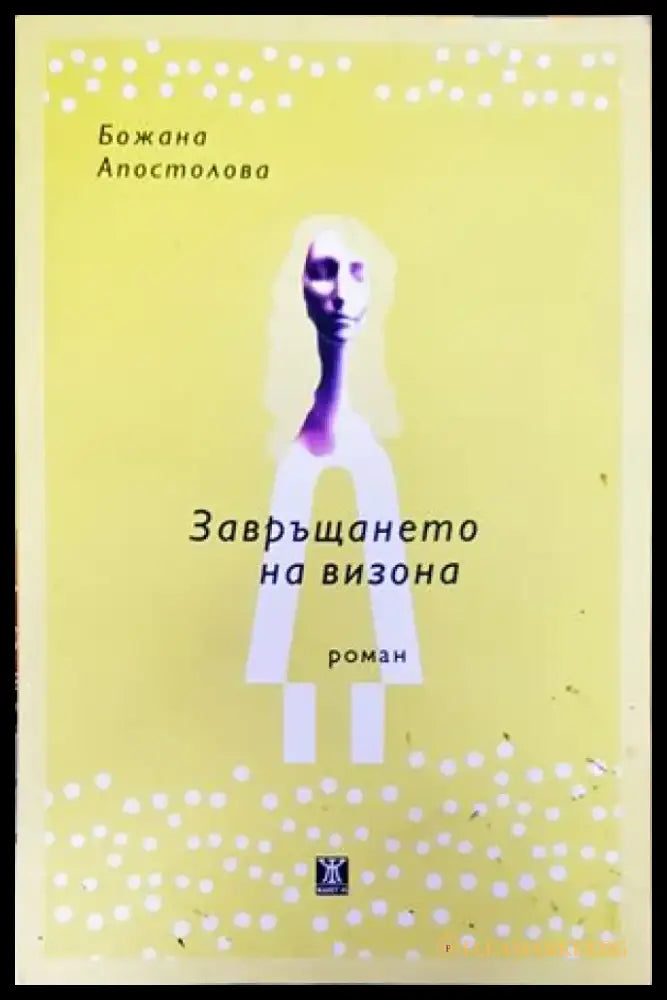 Завръщането на визона - Книги