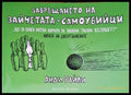 Завръщането на зайчетата-самоубийци (1064) - Книга