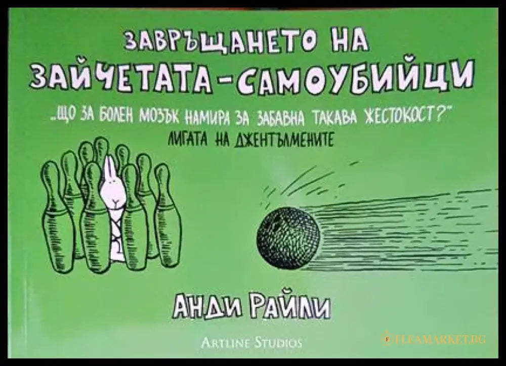 Завръщането на зайчетата-самоубийци (1064) - Книга