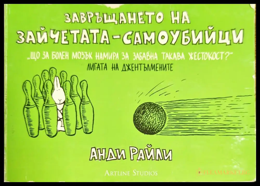 Завръщането на зайчетата-самоубийци - Книги