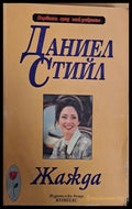 Жажда (409) - Книга