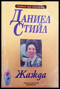 Жажда (765) - Книга