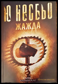 Жажда - Книги