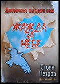 Жажда за небе. Дневникът на един зам - Книги