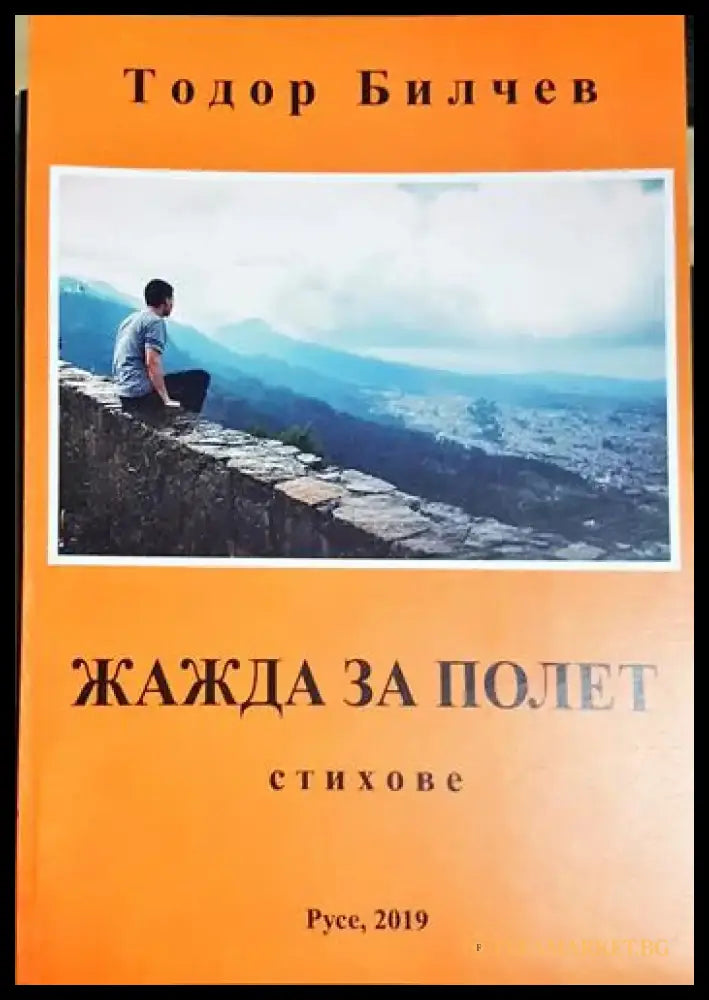 Жажда за полет (1185) - Книга