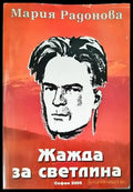 Жажда за светлина (1554) - Книга