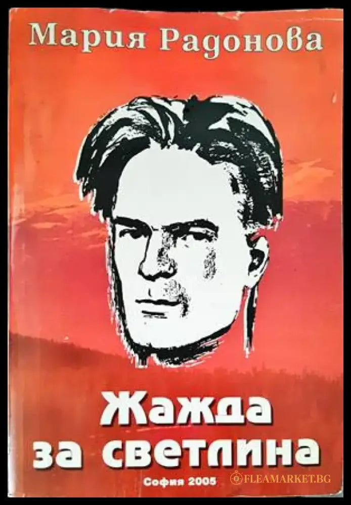 Жажда за светлина (1554) - Книга