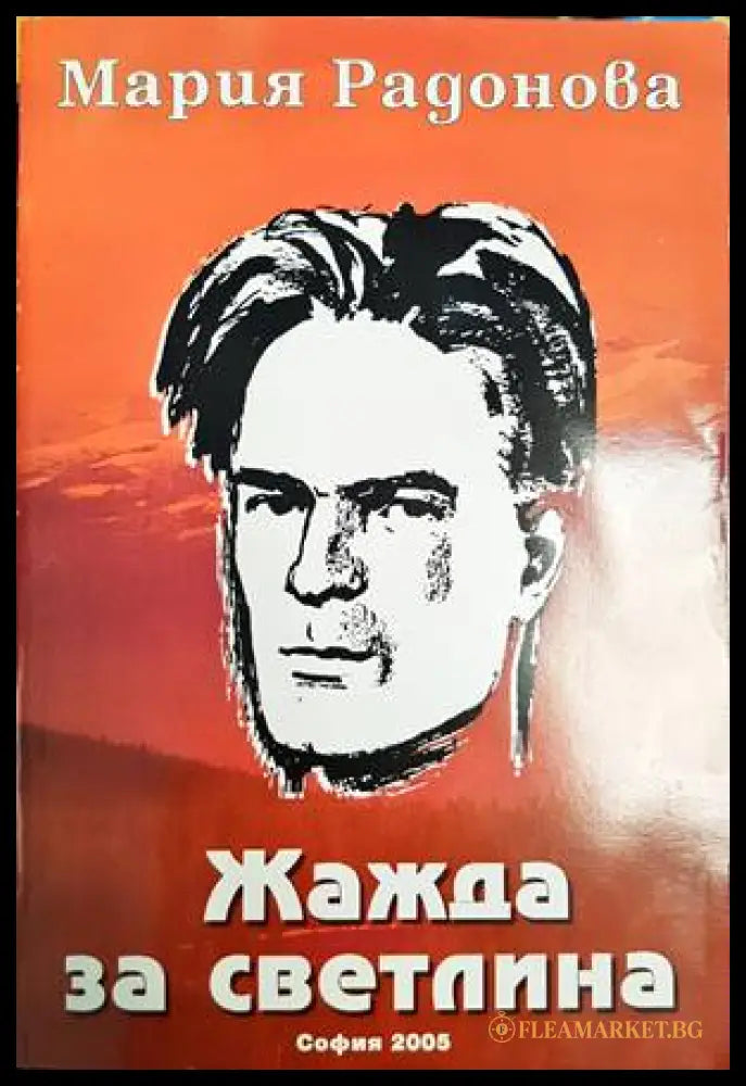 Жажда за светлина - Мария Радонова