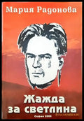 Жажда за светлина - Книги
