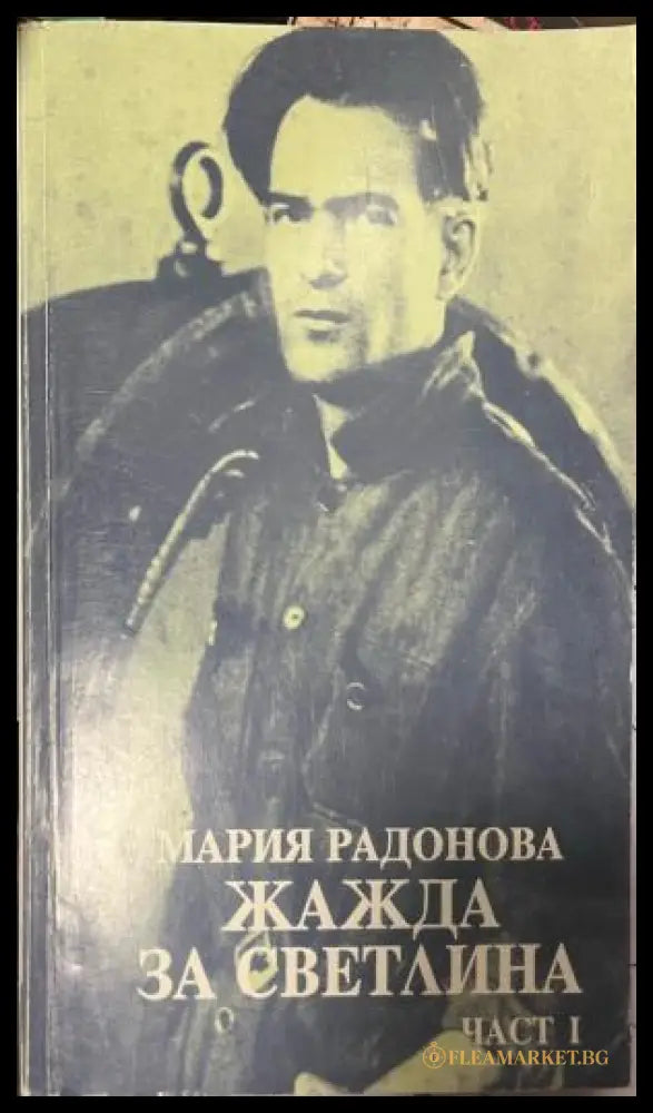 Жажда за светлина. Част 1 (330110261623) - Мария Радонова - Книга