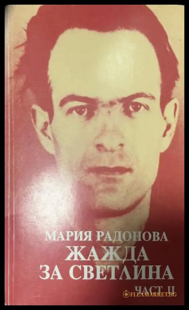 Жажда за светлина. Част 2 (330110261622) - Мария Радонова - Книга