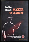 Жажда за живот - Бойко Илиев