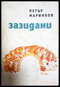 Зазидани - Петър Маринков