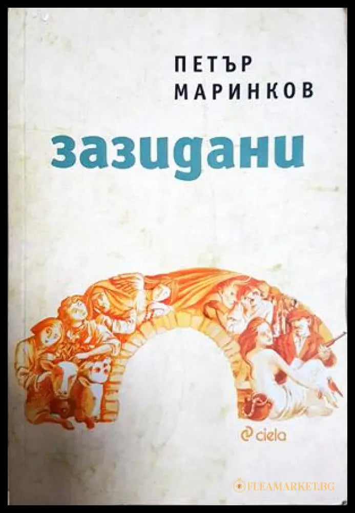 Зазидани - Петър Маринков